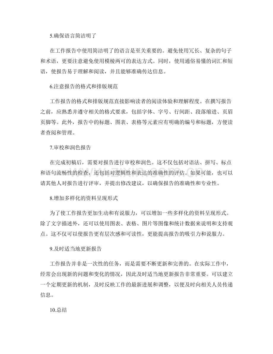 准确撰写工作报告的方法总结.docx_第2页