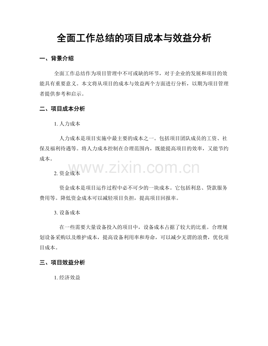 全面工作总结的项目成本与效益分析.docx_第1页