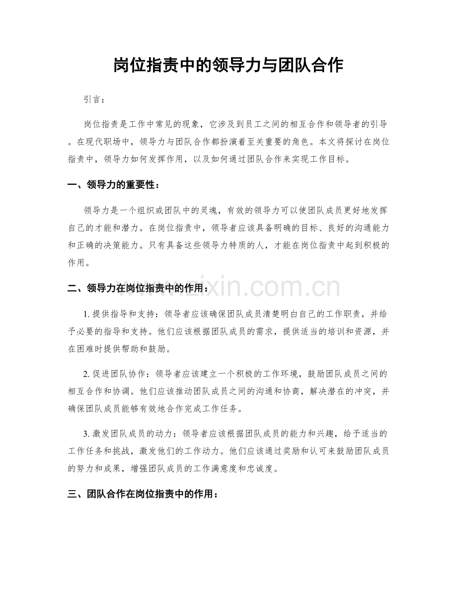 岗位职责中的领导力与团队合作.docx_第1页