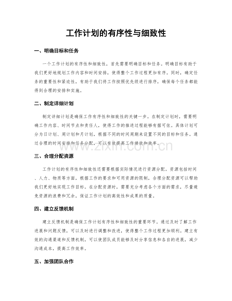 工作计划的有序性与细致性.docx_第1页