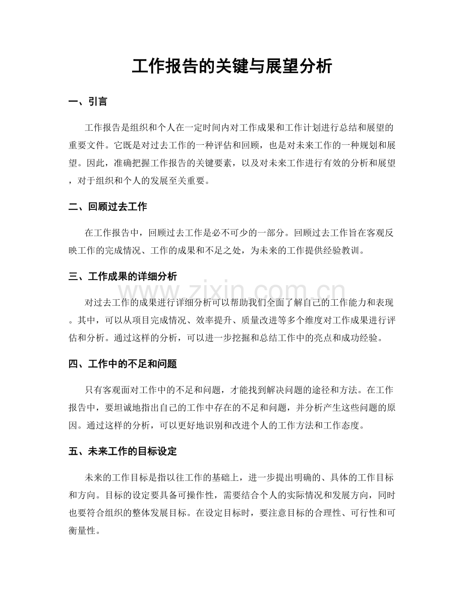 工作报告的关键与展望分析.docx_第1页
