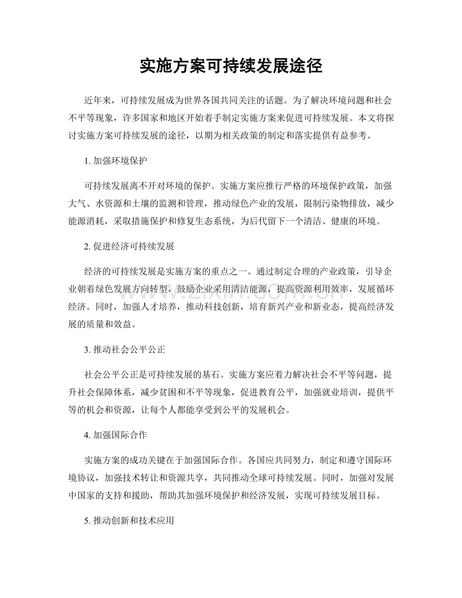 实施方案可持续发展途径.docx_第1页