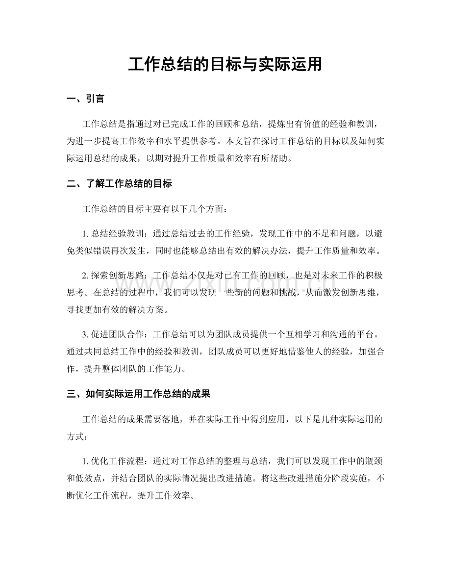 工作总结的目标与实际运用.docx_第1页