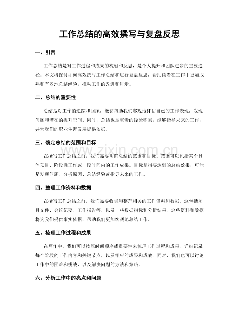 工作总结的高效撰写与复盘反思.docx_第1页
