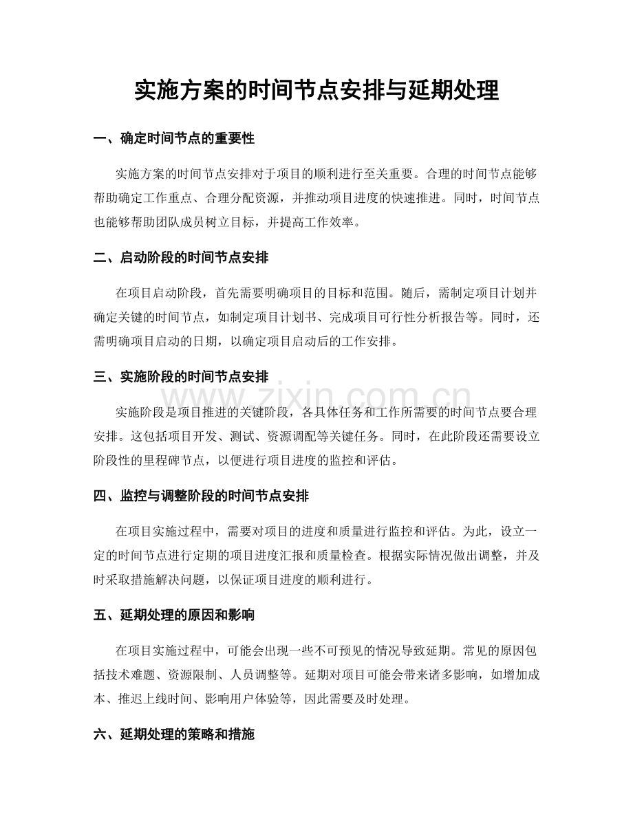 实施方案的时间节点安排与延期处理.docx_第1页