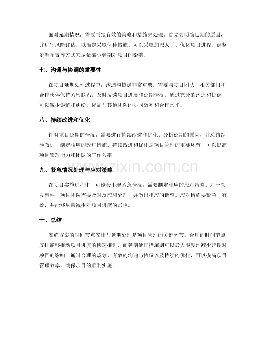实施方案的时间节点安排与延期处理.docx_第2页
