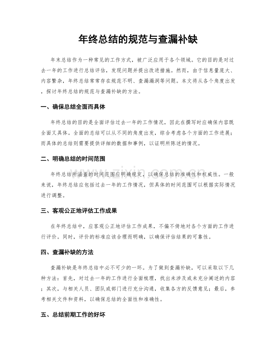 年终总结的规范与查漏补缺.docx_第1页