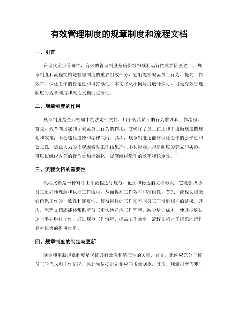 有效管理制度的规章制度和流程文档.docx_第1页
