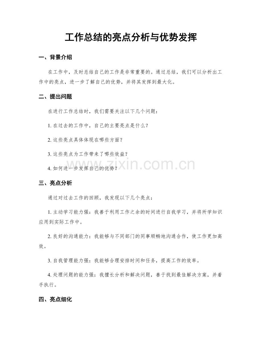 工作总结的亮点分析与优势发挥.docx_第1页