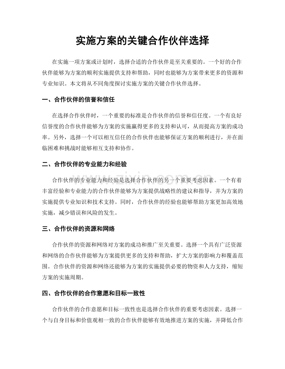 实施方案的关键合作伙伴选择.docx_第1页