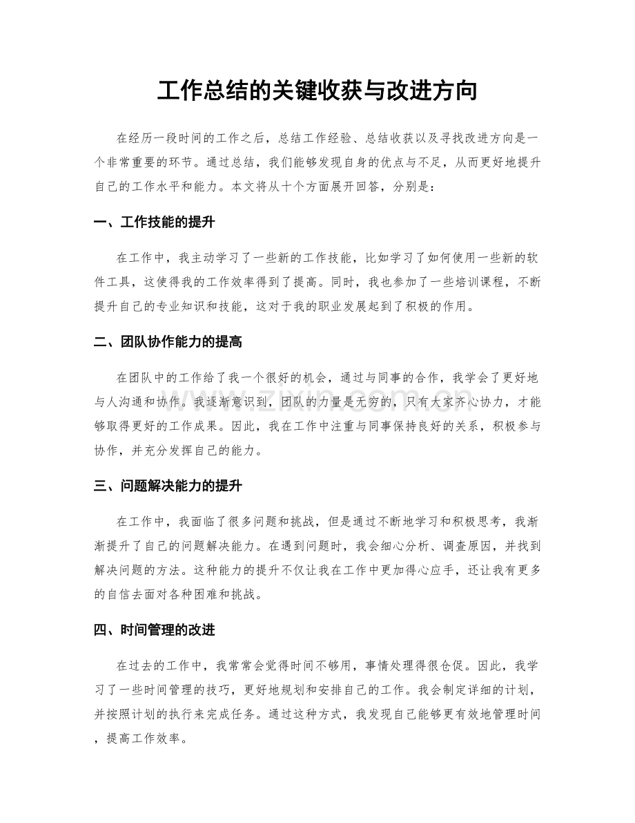 工作总结的关键收获与改进方向.docx_第1页