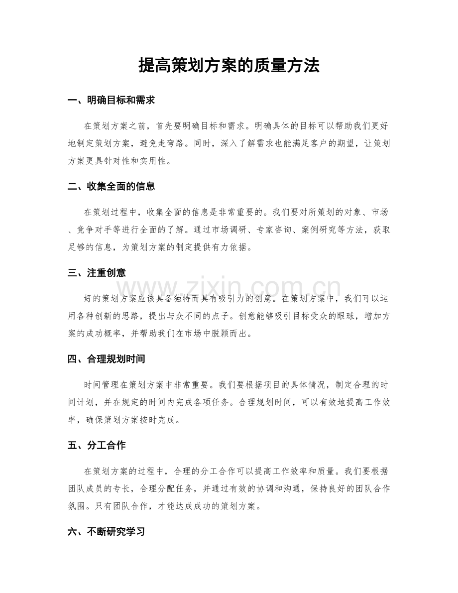 提高策划方案的质量方法.docx_第1页