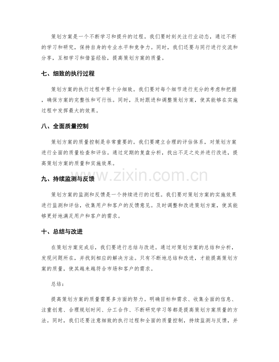 提高策划方案的质量方法.docx_第2页