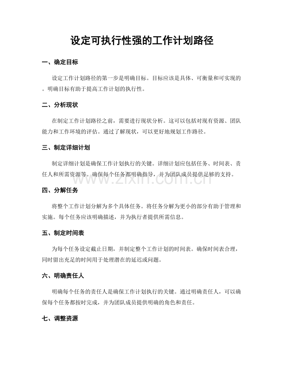 设定可执行性强的工作计划路径.docx_第1页