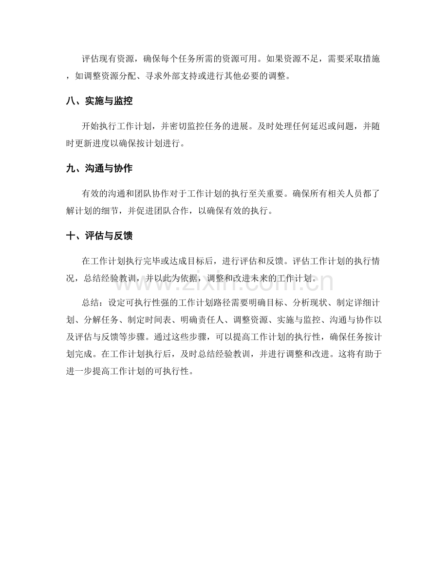 设定可执行性强的工作计划路径.docx_第2页