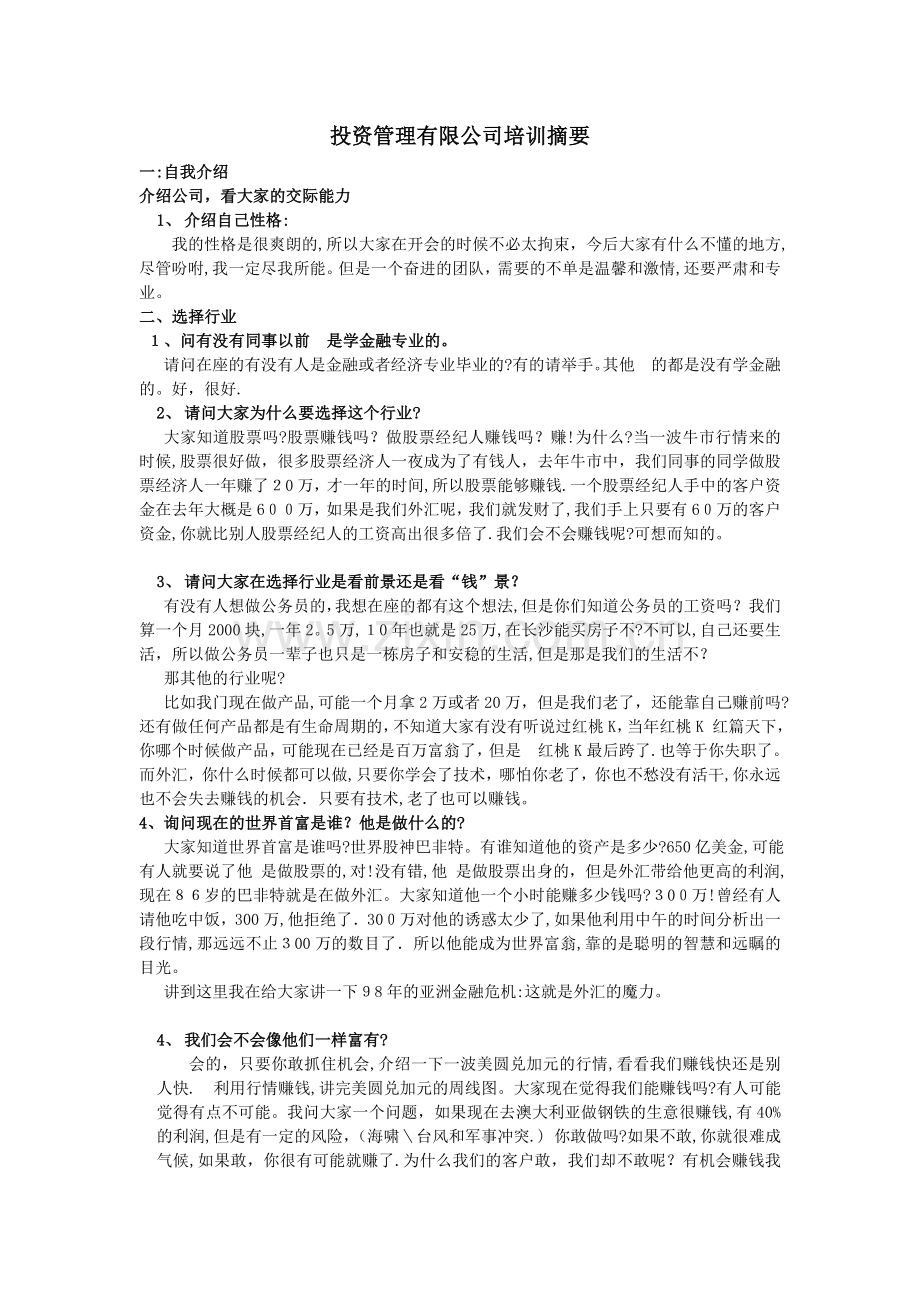 投资公司培训摘要.doc_第1页