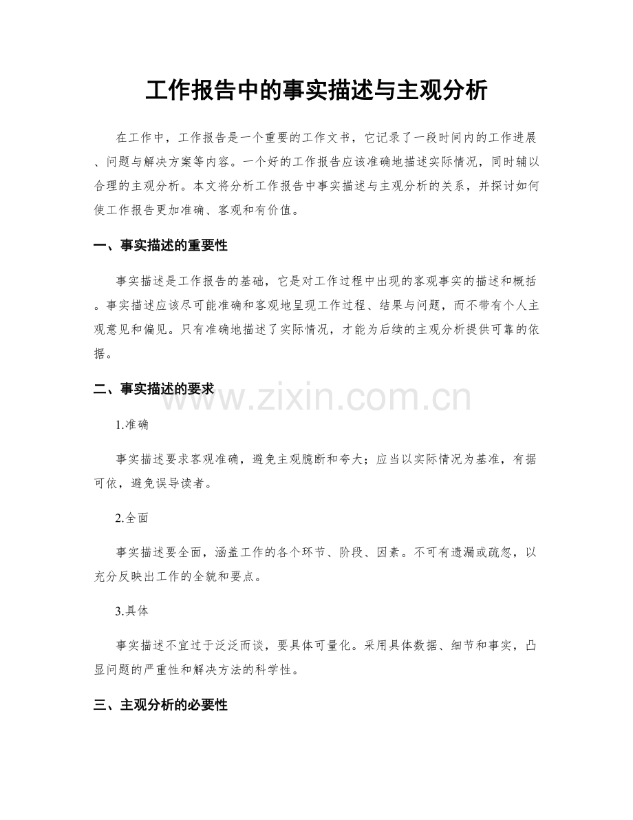 工作报告中的事实描述与主观分析.docx_第1页