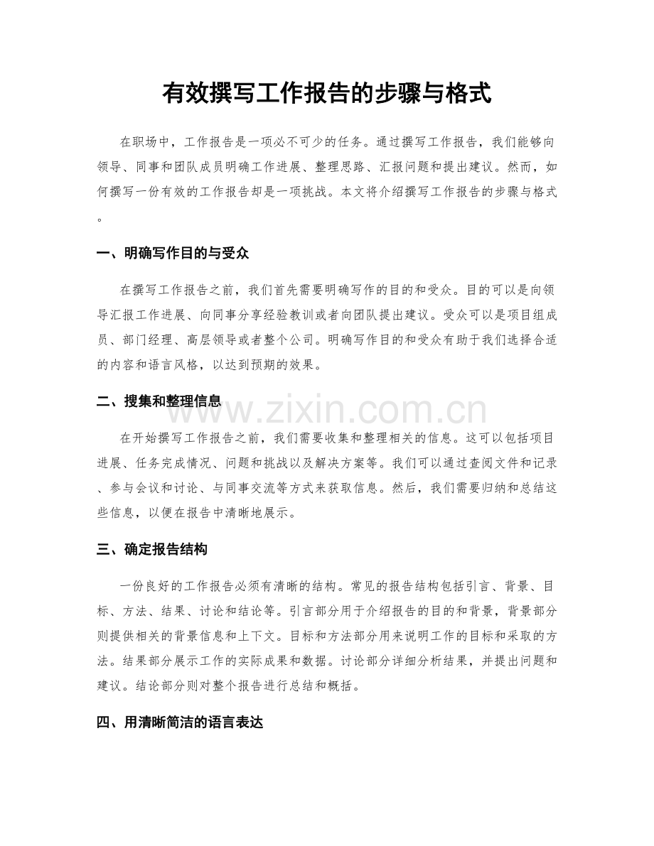 有效撰写工作报告的步骤与格式.docx_第1页