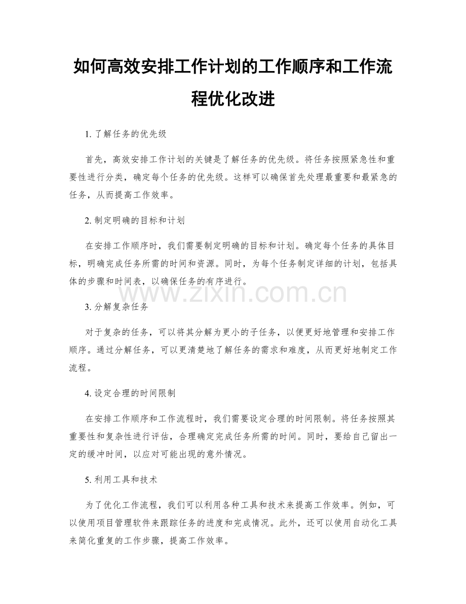 如何高效安排工作计划的工作顺序和工作流程优化改进.docx_第1页