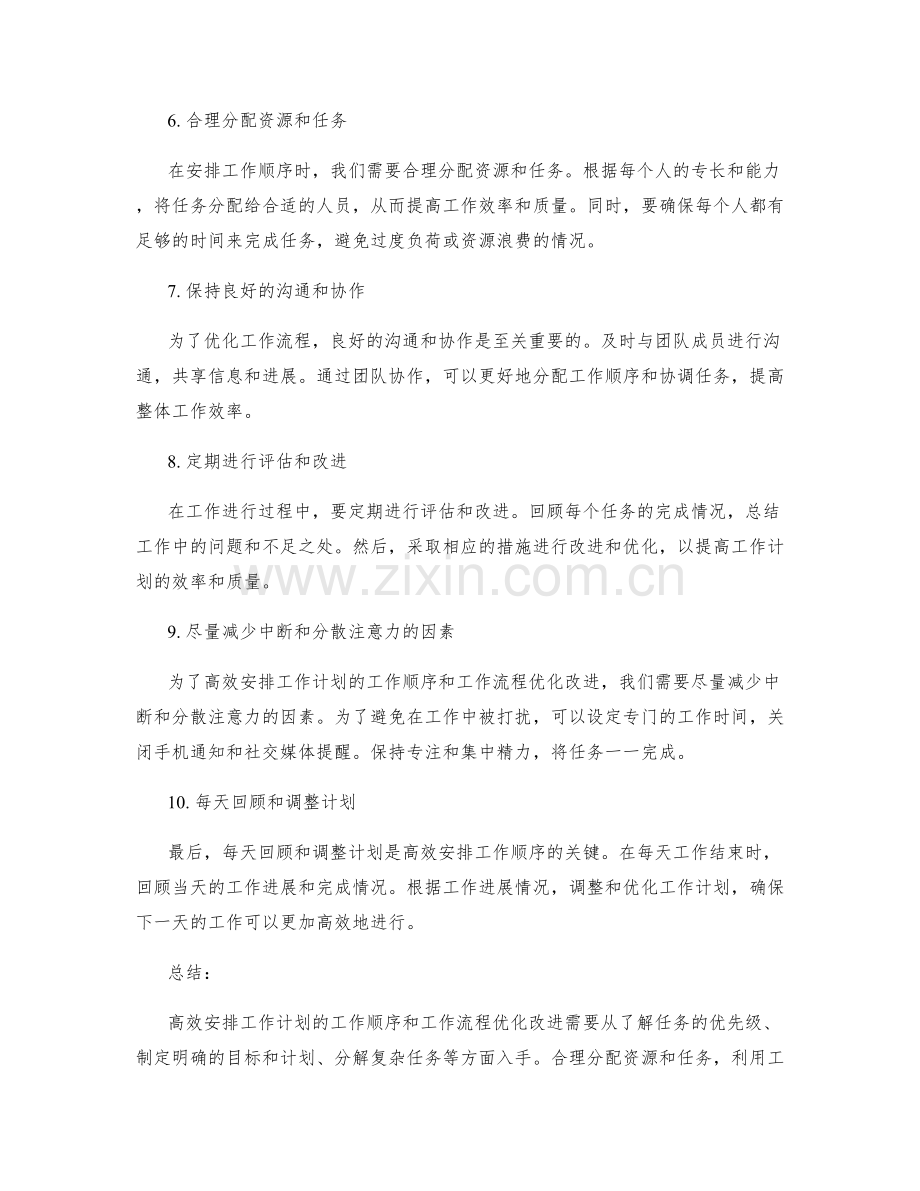 如何高效安排工作计划的工作顺序和工作流程优化改进.docx_第2页