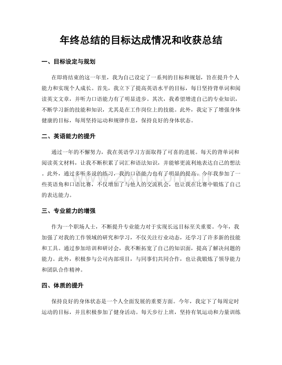 年终总结的目标达成情况和收获总结.docx_第1页