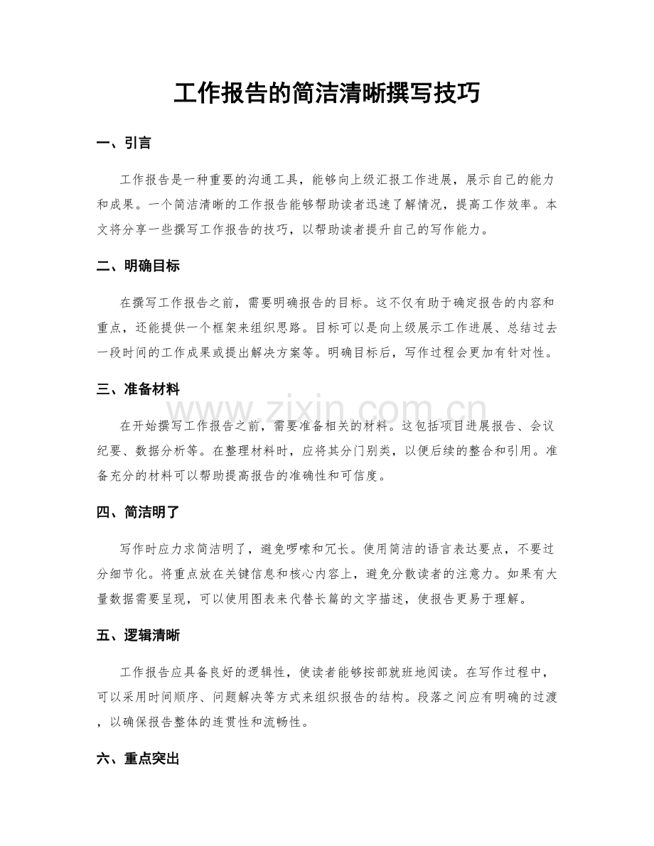 工作报告的简洁清晰撰写技巧.docx_第1页