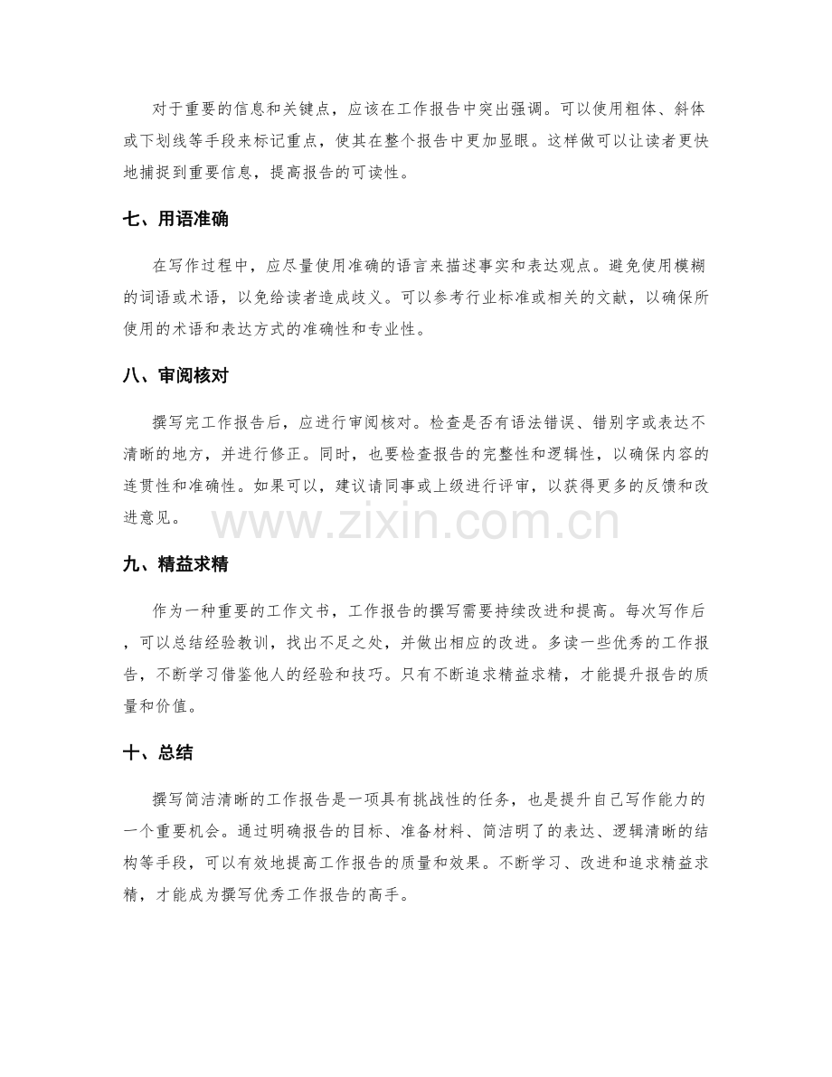 工作报告的简洁清晰撰写技巧.docx_第2页