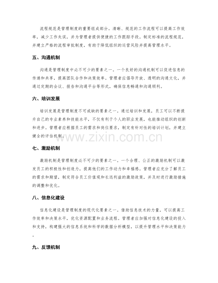 管理制度的要素考察与完善方向.docx_第2页