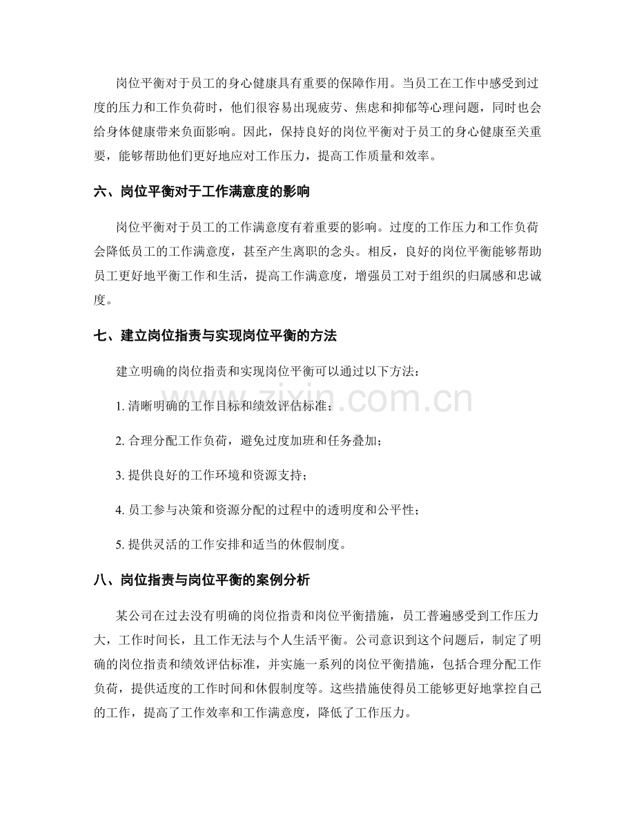 岗位职责与岗位平衡的关联和作用.docx_第2页