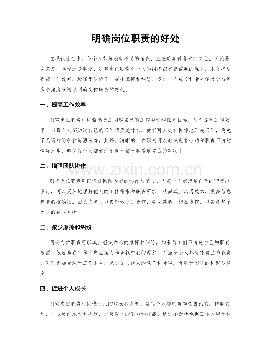 明确岗位职责的好处.docx_第1页