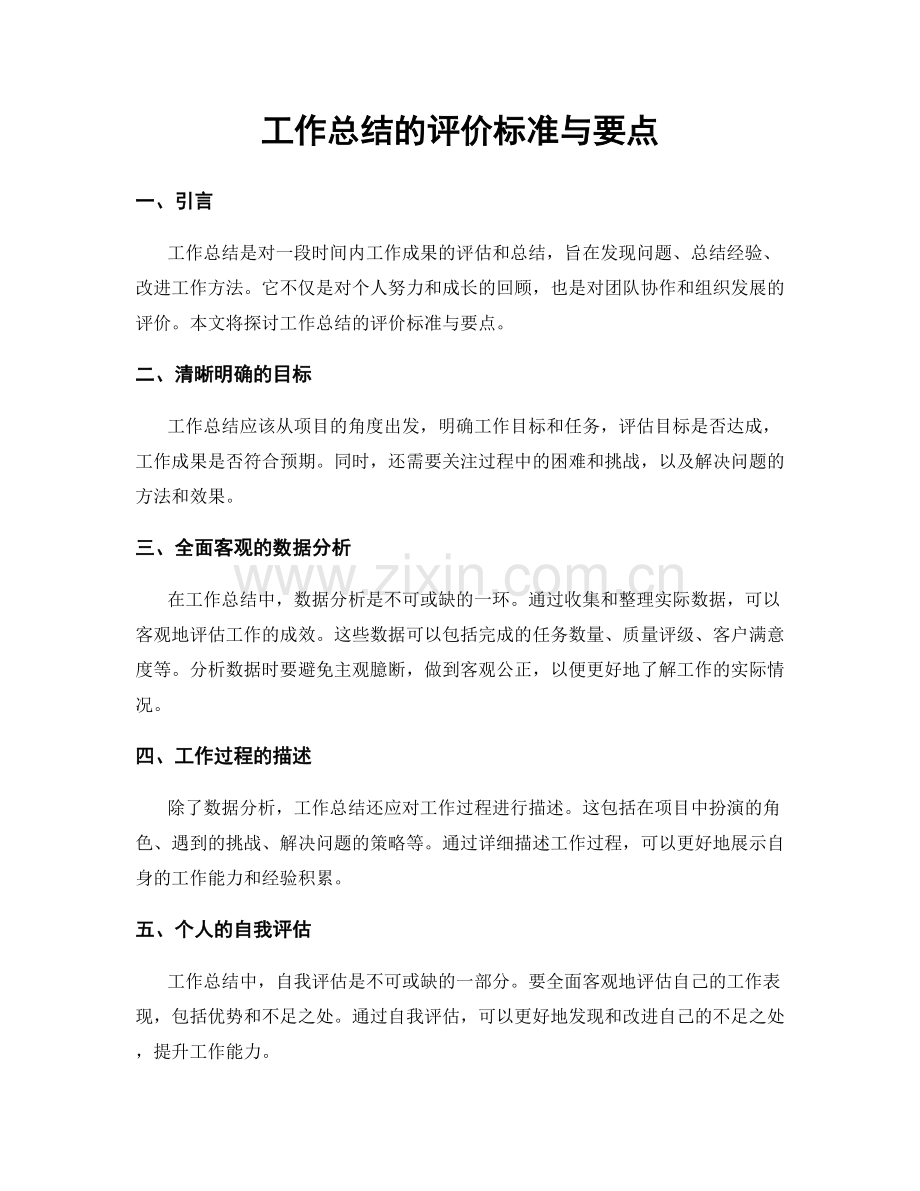 工作总结的评价标准与要点.docx_第1页