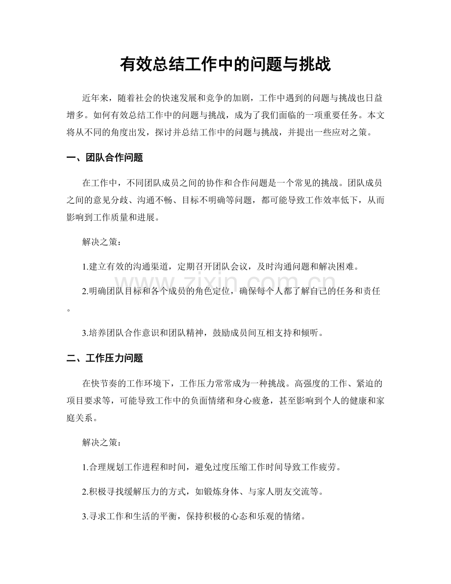 有效总结工作中的问题与挑战.docx_第1页