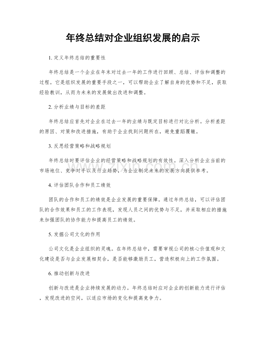 年终总结对企业组织发展的启示.docx_第1页