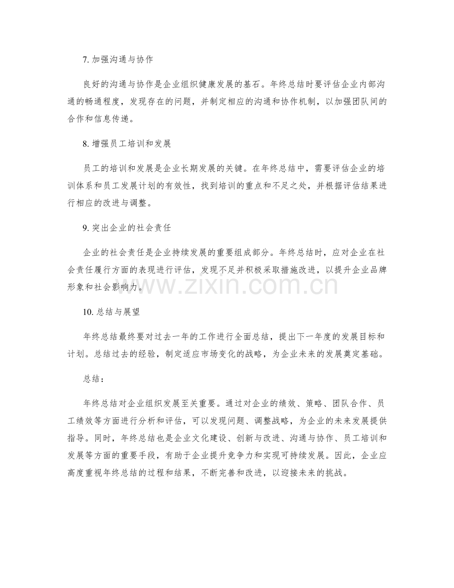 年终总结对企业组织发展的启示.docx_第2页