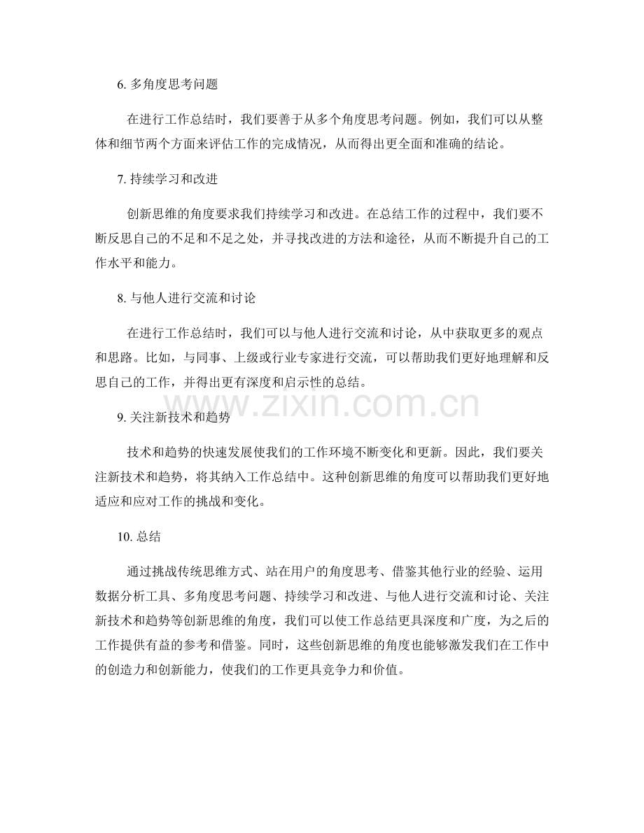 工作总结的角度创新思维.docx_第2页