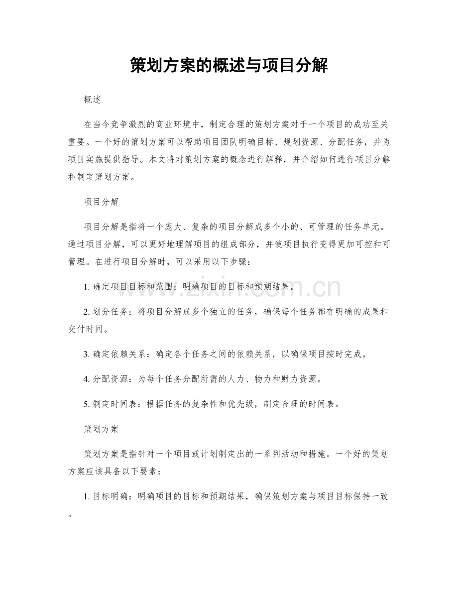 策划方案的概述与项目分解.docx_第1页