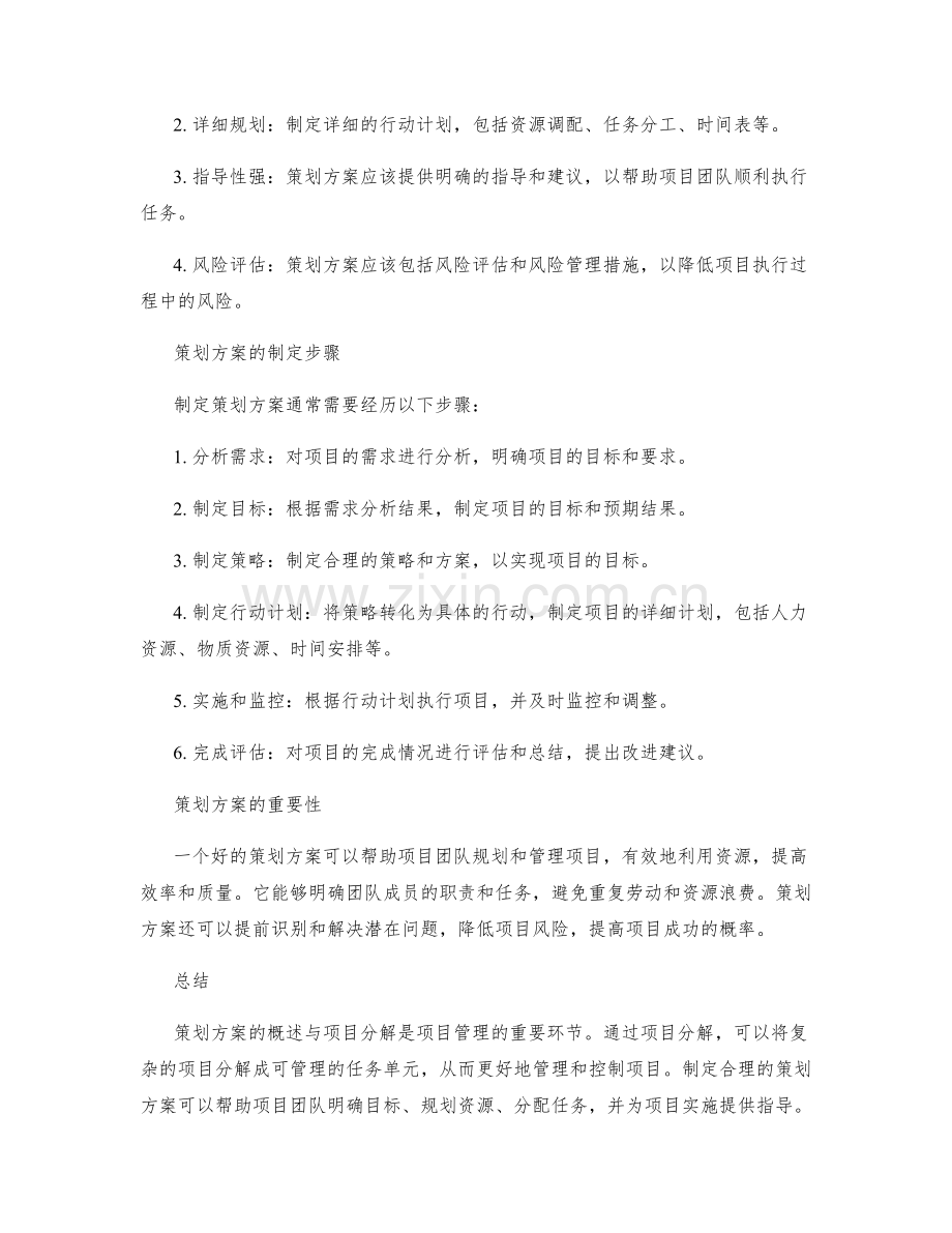 策划方案的概述与项目分解.docx_第2页
