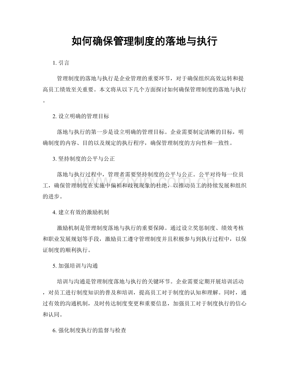 如何确保管理制度的落地与执行.docx_第1页