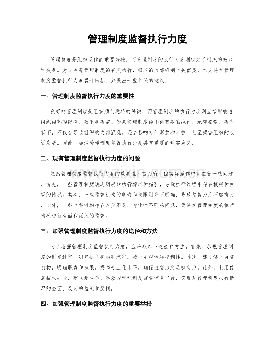管理制度监督执行力度.docx_第1页