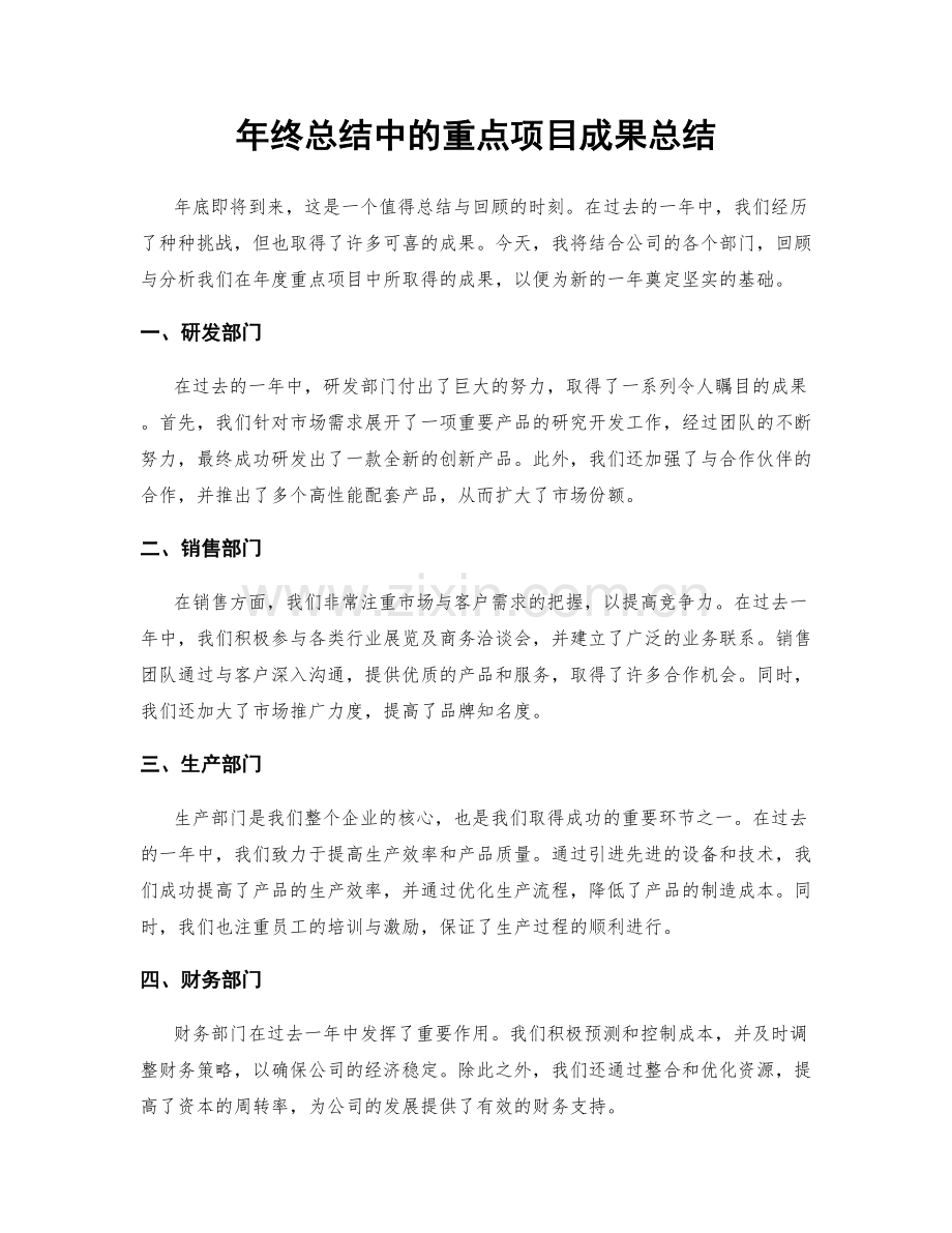 年终总结中的重点项目成果总结.docx_第1页