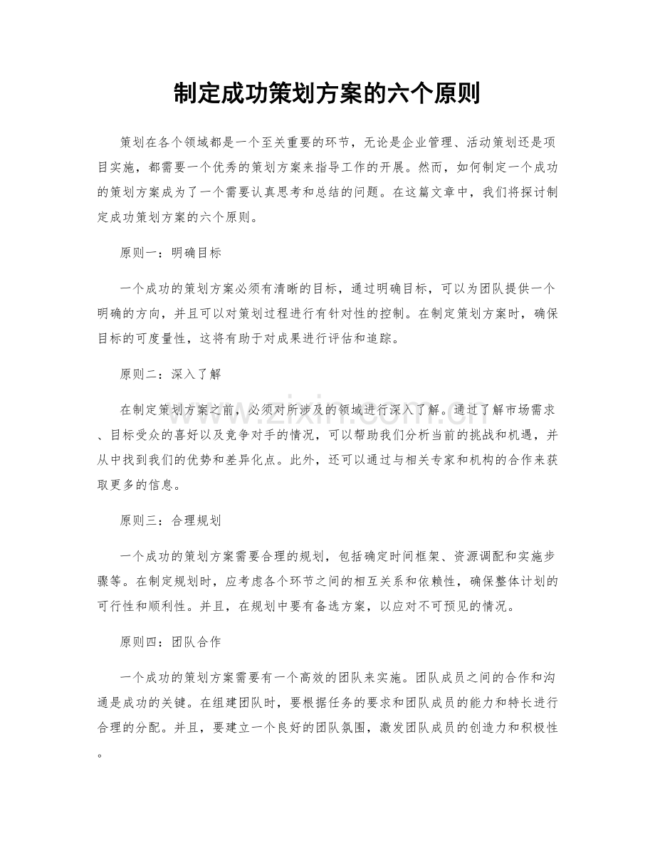 制定成功策划方案的六个原则.docx_第1页