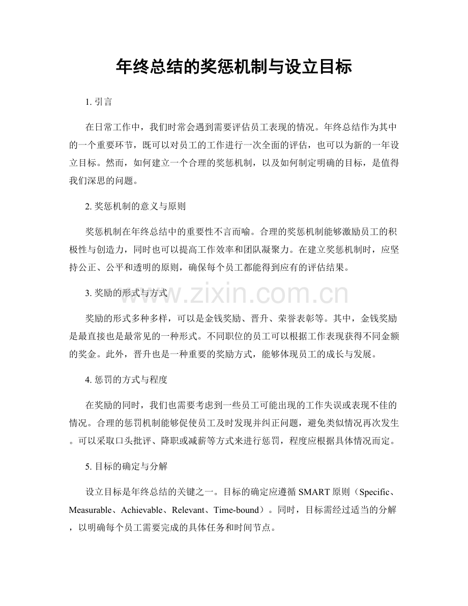 年终总结的奖惩机制与设立目标.docx_第1页