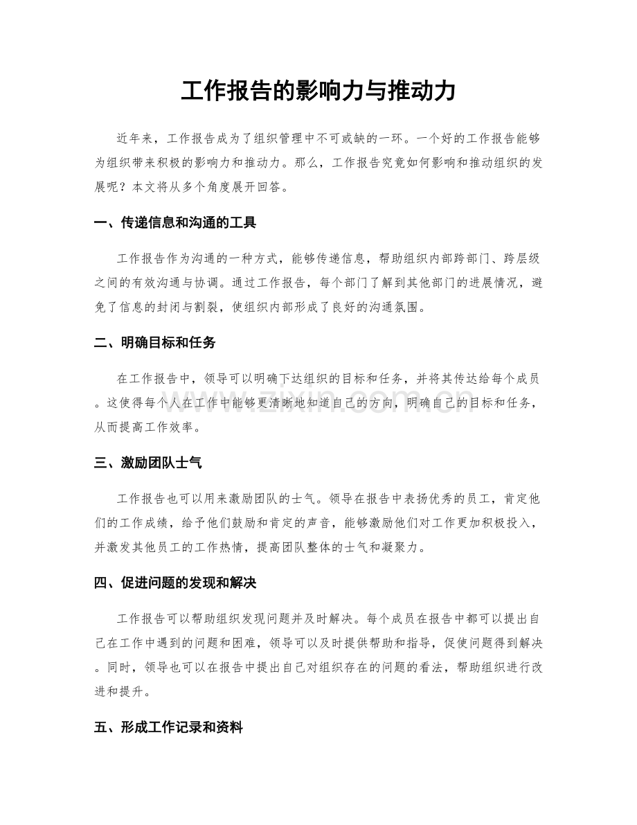 工作报告的影响力与推动力.docx_第1页