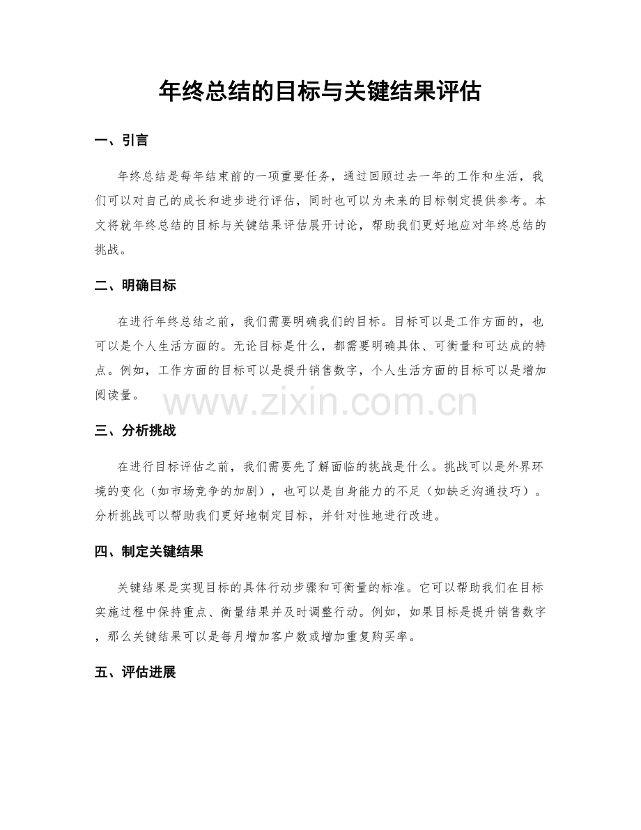 年终总结的目标与关键结果评估.docx_第1页