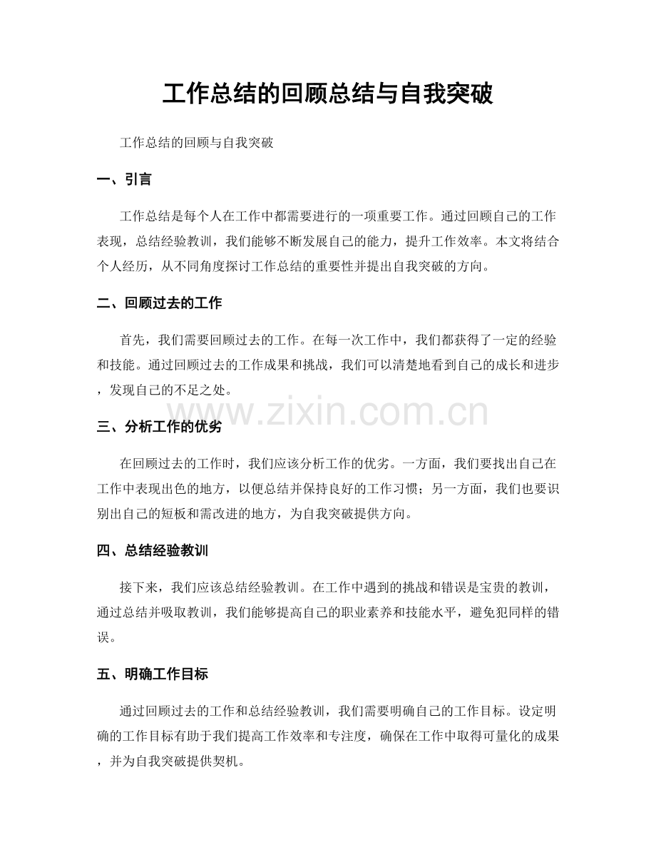 工作总结的回顾总结与自我突破.docx_第1页