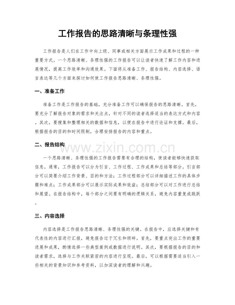 工作报告的思路清晰与条理性强.docx_第1页