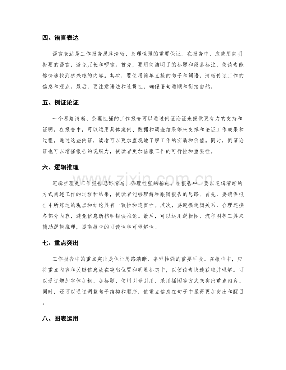 工作报告的思路清晰与条理性强.docx_第2页