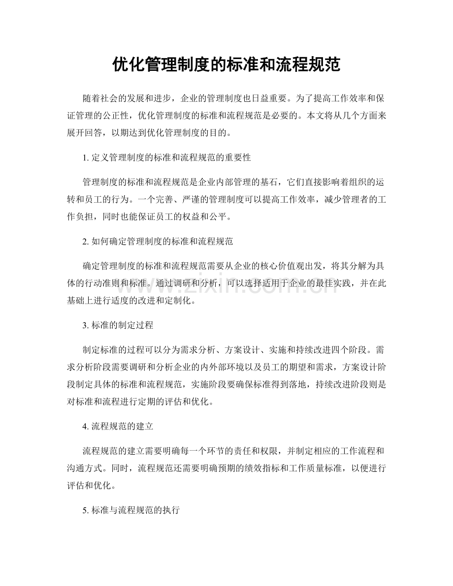 优化管理制度的标准和流程规范.docx_第1页