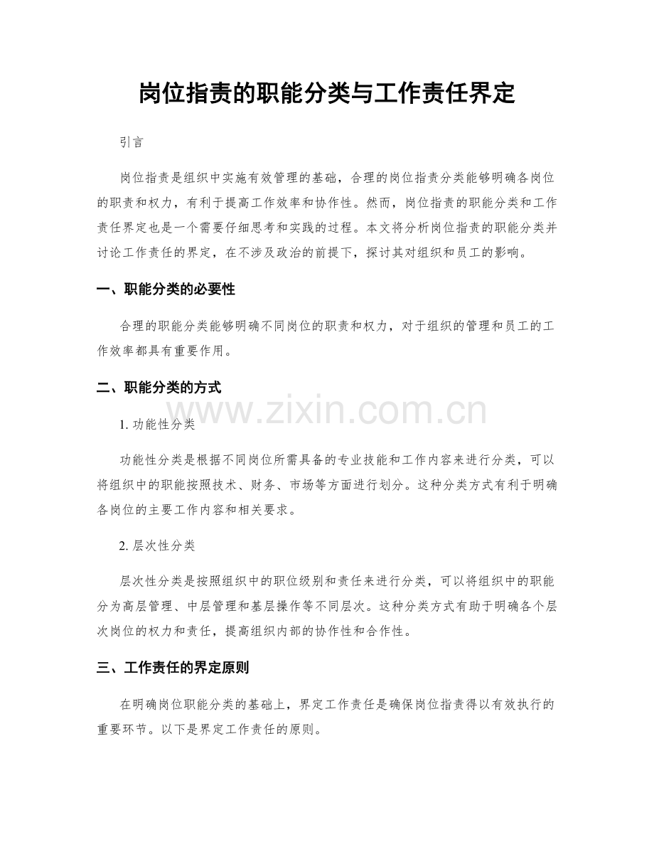 岗位职责的职能分类与工作责任界定.docx_第1页