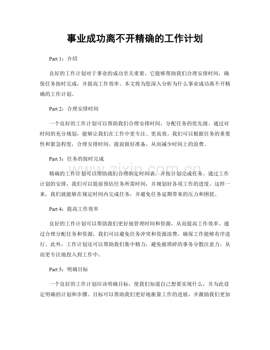 事业成功离不开精确的工作计划.docx_第1页